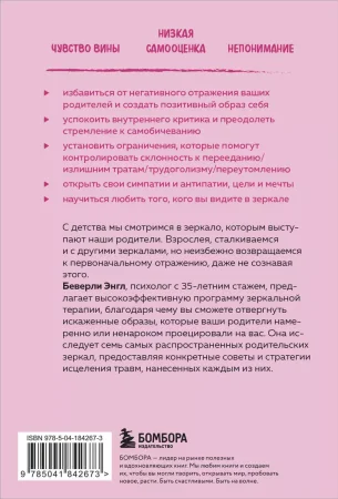 Книга: Исцели свои травмы. Как оставить в прошлом страх, поднять самооценку и успокоить внутреннего критика EKS-842673