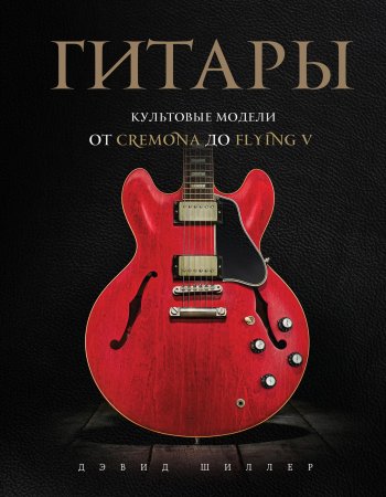 Книга: Гитары. Культовые модели от Cremona до Flying V EKS-135188