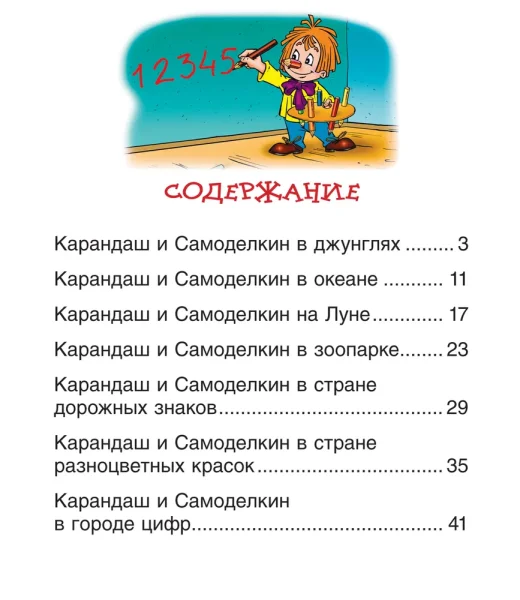 Книга: Сказки про Карандаша и Самоделкина (Чит.по слогам) ROS-34617