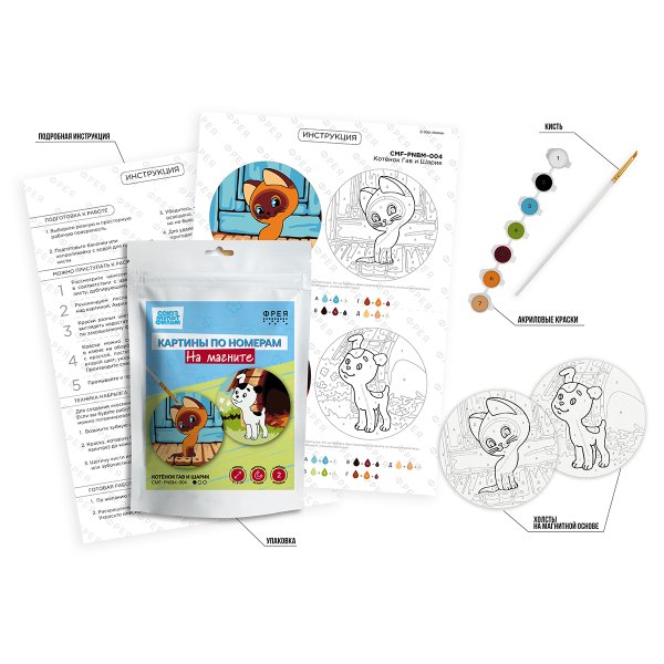 Набор для раскрашивания по номерам ФРЕЯ (на магните) 9 х 9 см "Котёнок Гав и Шарик" CMF-PNBM-004