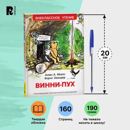Книга: Милн А. Винни-Пух (ВЧ) ROS-33099