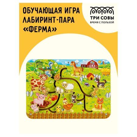 Обучающая игра ТРИ СОВЫ Лабиринт-пара "Ферма" дерево RE-ОБ00027