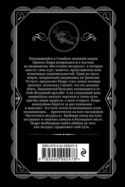 Книга: Убийство в "Восточном экспрессе" EKS-992478
