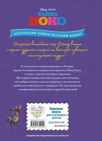 Книга: Тайна Коко. Как зарождается дружба EKS-752040