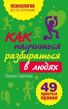 Книга: Как научиться разбираться в людях?: 49 простых правил EKS-414963