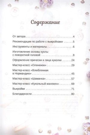 Книга П: Куклы мечты. Выкройки и мастер-классы 978-5-00116-485-2 К29484