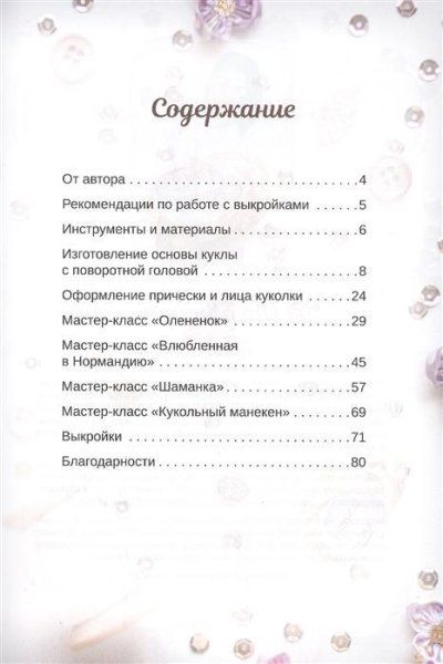 Книга П: Куклы мечты. Выкройки и мастер-классы 978-5-00116-485-2 К29484