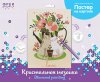Кристальная (алмазная) мозаика ФРЕЯ постер "Цветы и котики" 30 х 40 см ALBP-308