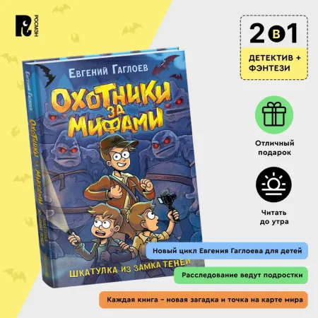 Книга: Гаглоев Е. Охотники за мифами. 1. Шкатулка из замка теней ROS-39762