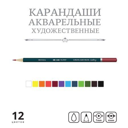 Набор акварельных карандашей VISTA-ARTISTA Gallery 12 цв заточенные VGWP-12