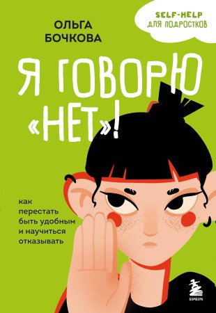 Книга: Я говорю «нет»! Как перестать быть удобным и научиться отказывать EKS-004971