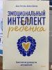 Книга: Эмоциональный интеллект ребенка. Практическое руководство для родителей (новая обложка) MIF-691990 Книга: Эмоциональный интеллект ребенка. Практическое руководство для родителей (новая обложка) MIF-691990