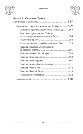 Книга: Таро Артура Уэйта. История, толкование, расклады EKS-561710