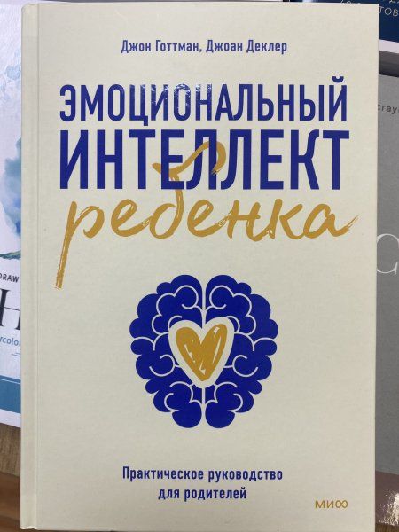 Книга: Эмоциональный интеллект ребенка. Практическое руководство для родителей (новая обложка) MIF-691990