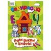 Раскраска А4 ТРИ СОВЫ "Учим буквы и цифры" 8 стр. RE-РА4_56246
