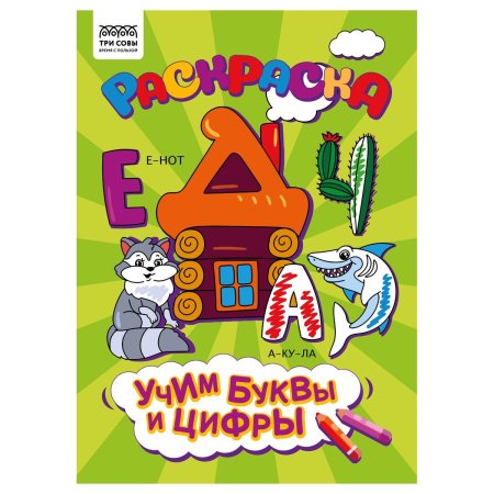 Раскраска А4 ТРИ СОВЫ "Учим буквы и цифры" 8 стр. RE-РА4_56246