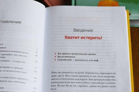 Книга: Как перестать срываться на детей. Воспитание без стресса, истерик и чувства вины MIF-697763 Книга: Как перестать срываться на детей. Воспитание без стресса, истерик и чувства вины MIF-697763