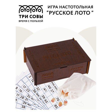 Настольная игра: ТРИ СОВЫ "Русское лото" с бочонками, шкатулка из ХДФ RE-НИ_49424