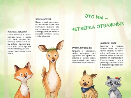 Книга: Лесные герои. Четверка отважных #1 (ил. К. Зивердинг) EKS-622640