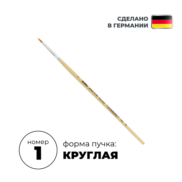 Кисть круглая KUM School & Art синтетика RS №1 KUM-5141119