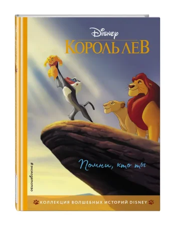 Книга: Король Лев. Помни, кто ты. Книга для чтения с цветными картинками EKS-115753