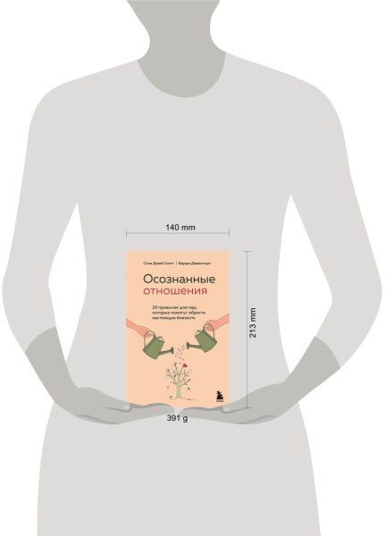 Книга: Осознанные отношения. 25 привычек для пар, которые помогут обрести настоящую близость EKS-573768