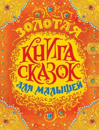 Книга: Золотая книга сказок для малышей (премиум) ROS-32918