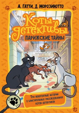 Книга: Коты-детективы. Парижские тайны EKS-460358