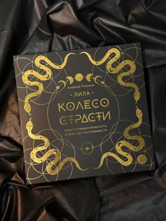 Лила. Колесо страсти. Трансформационная игра о природе сексуальности EKS-637859