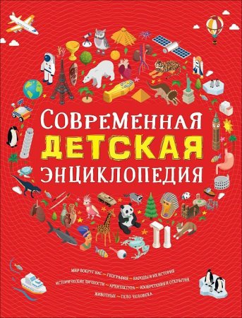 Книга: Современная детская энциклопедия ROS-35901