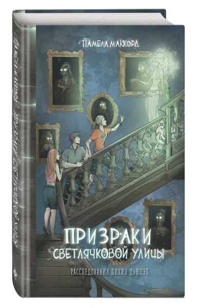 Книга: Призраки Светлячковой улицы (#2) EKS-773076