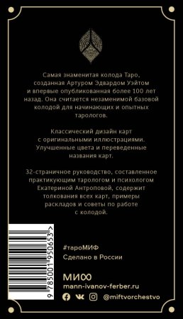 Карты: Классическое Таро. 78 карт и руководство (Артур Уэйт) MIF-950653