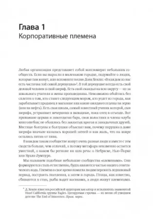 Книга: Лидер и племя. Пять уровней корпоративной культуры MIF-469148 Книга: Лидер и племя. Пять уровней корпоративной культуры MIF-469148