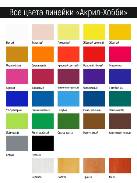 Краска "Акрил-Хобби" 20 мл