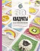 Книга АС: 3D квадраты. 100 эксклюзивных схем для вязания крючком G-859993