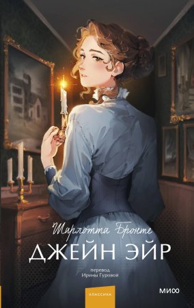 Книга: Джейн Эйр. Вечные истории. Young Adult MIF-140084