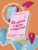 Книга: Исцели свои травмы. Как оставить в прошлом страх, поднять самооценку и успокоить внутреннего критика EKS-842673