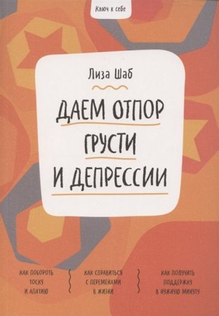 Книга: Ключ к себе. Даем отпор грусти и депрессии MIF-699293