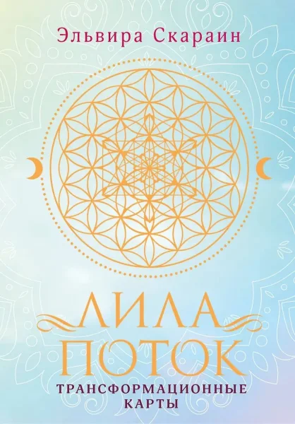 Лила. Поток. Трансформационные карты и нить-оберег для защиты EKS-702359