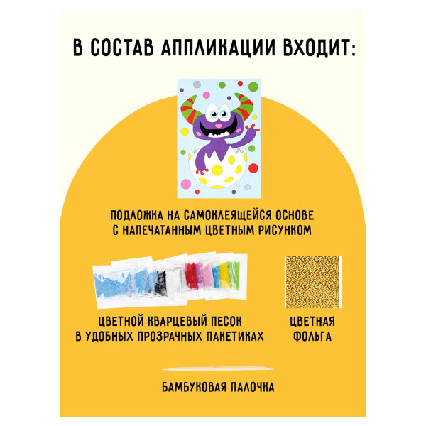 Аппликация из песка и цветной фольги ТРИ СОВЫ "Монстрик" с раскраской, пакет с европодвесом RE-ФП_47858