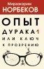 Книга: Опыт дурака 1, или Ключ к прозрению EKS-349684
