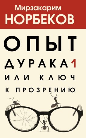 Книга: Опыт дурака 1, или Ключ к прозрению EKS-349684