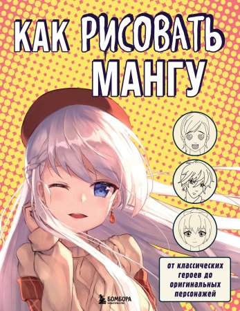 Книга: Как рисовать мангу. От классических героев до оригинальных персонажей EKS-580780