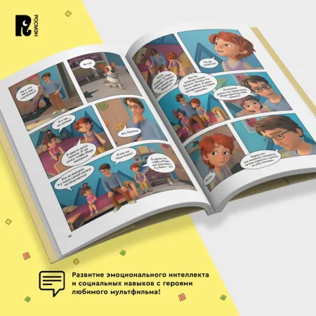 Книга: Про Миру и Гошу. Просто о важном. Учимся дружить и выстраивать границы ROS-42439