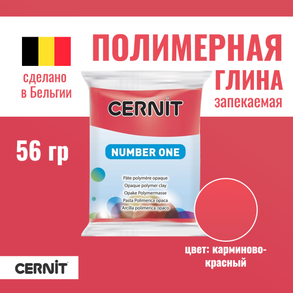 Пластика полимерная запекаемая CERNIT №1 56 г (420 карминово-красный) RH-CE0900056420