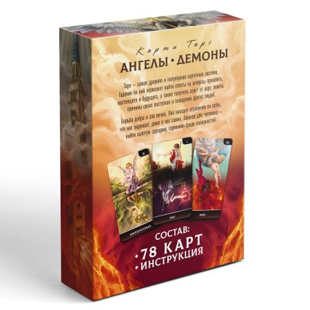 Карты Таро "Ангелы и Демоны. Противостояние" SIM-10248634