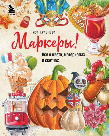 Книга: Маркеры! Все о цвете, материалах и скетчах EKS-679415