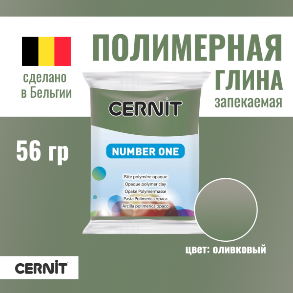 Пластика полимерная запекаемая CERNIT №1 56 г (645 оливковый) RH-CE0900056645