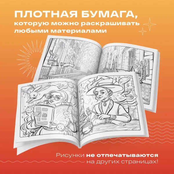 Книга: Раскрашиваем мир Гарри Поттера. Волшебная раскраска по мотивам любимой вселенной EKS-819613