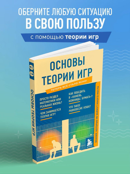 Книга: Основы теории игр. Знания, которые не займут много места EKS-572976